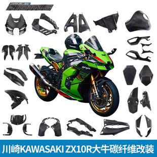 碳骑川崎大牛ZX10R改装全车碳纤维装饰前后泥瓦导流油箱罩排气罩