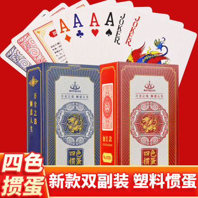 万全四色掼蛋专用扑克牌塑料PVC双副加长窄加厚磨砂4色贯蛋5701