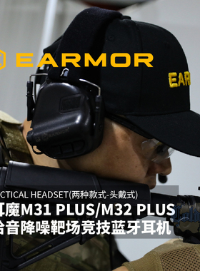 EARMOR耳魔M31战术拾音降噪耳机PLUS射击特种兵头盔M32头戴式耳麦