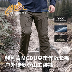 HELIKON赫利肯MCDU复古战术长裤户外运动通勤作战耐磨透气工装裤
