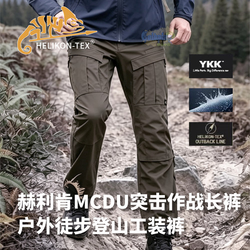 HELIKON赫利肯MCDU复古战术长裤户外运动通勤作战耐磨透气工装裤