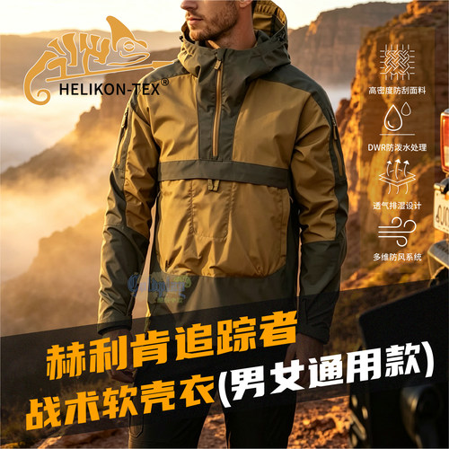 HELIKON赫利肯追踪者Tracer Anorak Jacket战术户外通勤套头夹克