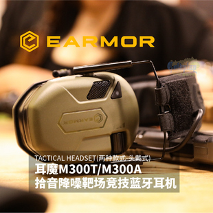 EARMOR耳魔M300T/M300A战术拾音降噪头戴式耳机射击专用蓝牙耳机