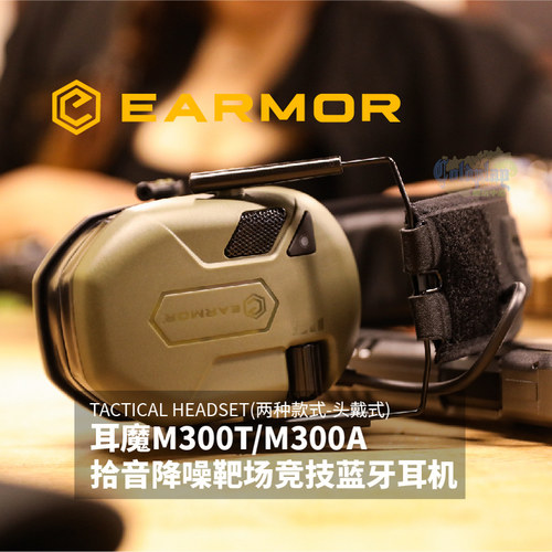 EARMOR战术射击拾音降噪耳机