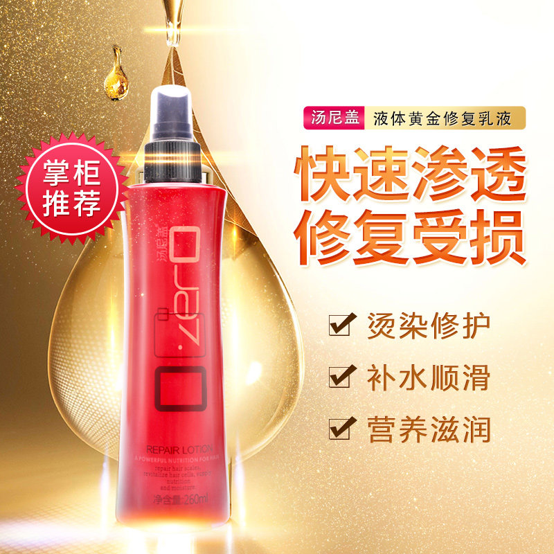 瑛派儿汤尼盖液体黄金柔顺乳液护发喷雾头发补水顺滑防毛躁修护液