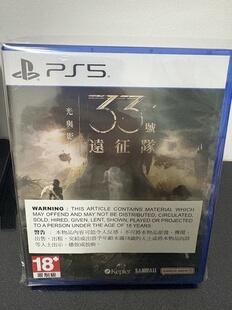 现货 全新原封 PS5 中文游戏 光与影 33号远征队 港版中文