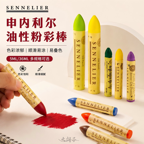 法国SENNELIER申内利尔油画棒