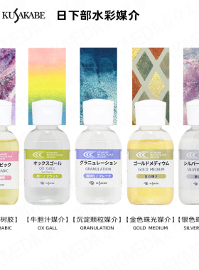 日下部水彩画塑形膏凝胶阿拉伯胶珠光沉淀媒介牛胆汁KUSAKABE酷莎