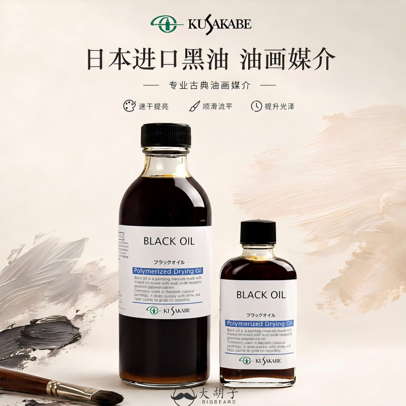 进口kusakabe日下部黑油 油画调色油Black oil 光亮快干调和媒介