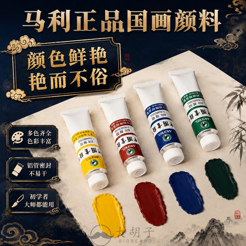 马利国画颜料套装中国画颜料单支