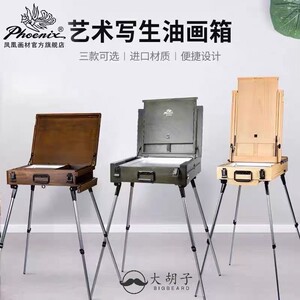 凤凰大师级画架油画箱一体式画箱
