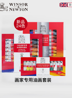 winsornewton温莎牛顿画家专用油画颜料12色/18色/24色套装12ml