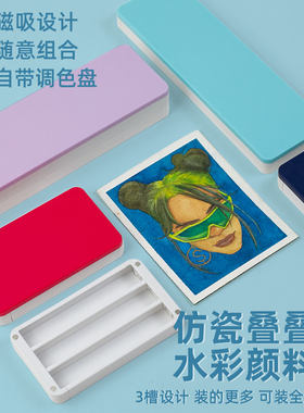 防瓷叠叠乐水彩颜料盒调色盒