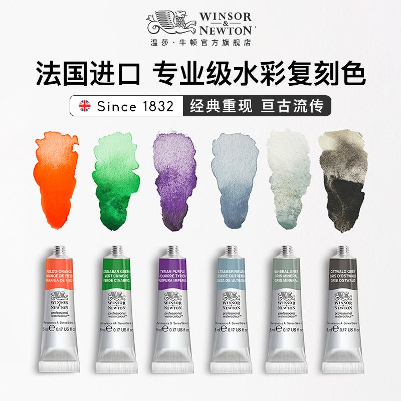 温莎·牛顿复刻色6色水彩套装