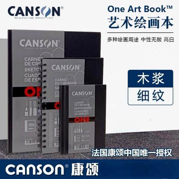 法国康颂ONE艺术素描本A4速写本