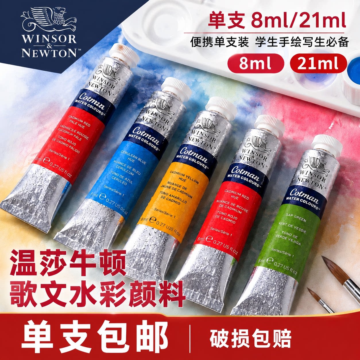 进口温莎牛顿歌文水彩颜料固体水彩管状透明水彩画颜料8ml21ml套