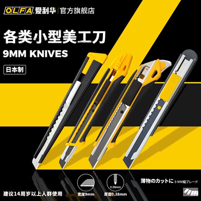 OLFA爱利华日本进口刀具美工刀