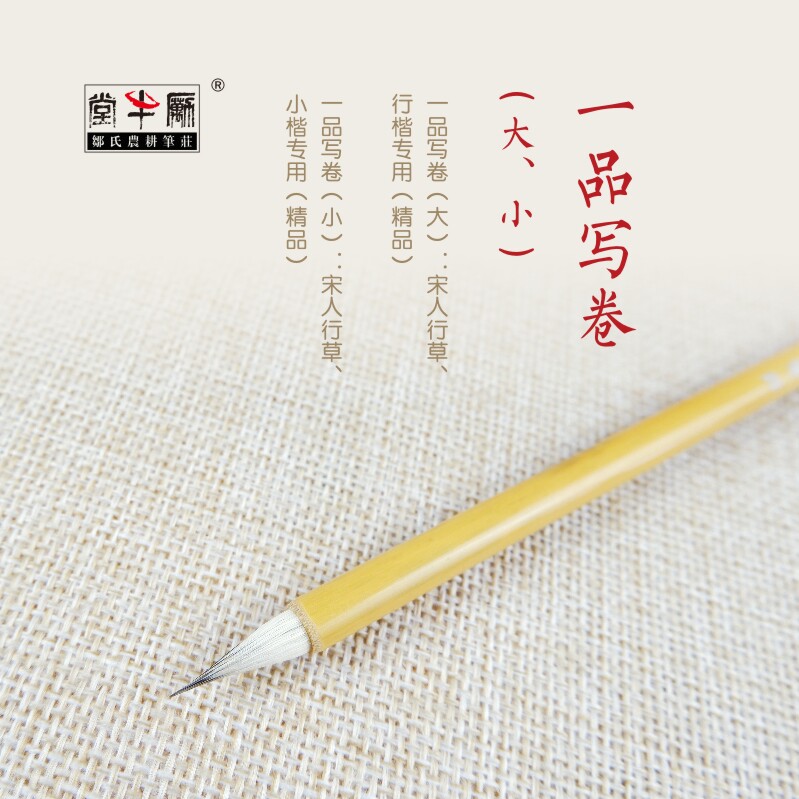 邹氏农耕笔庄毛笔一品写卷小楷