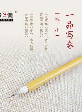 邹氏农耕笔庄毛笔一品写卷小楷