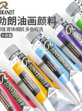 荷兰Talens泰伦斯Rembrandt 伦勃朗油画颜料150ml单支60色艺术家