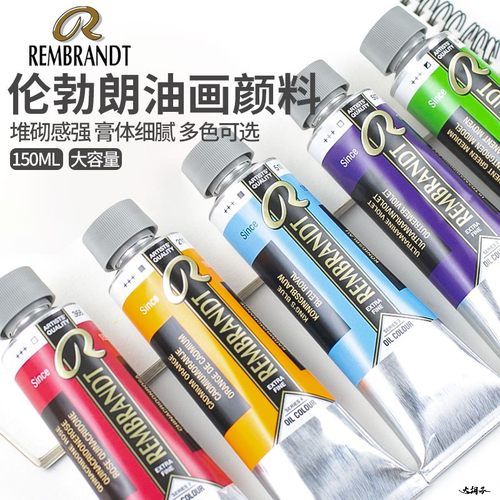荷兰Talens泰伦斯Rembr油画150ml