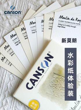 canson康颂新莫郎典藏水彩纸小方