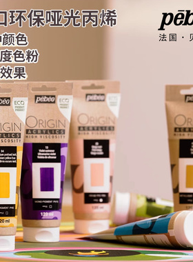 贝碧欧pebeo Origin进口环保丙烯颜料纯亚光丙烯高纯度50%单色粉