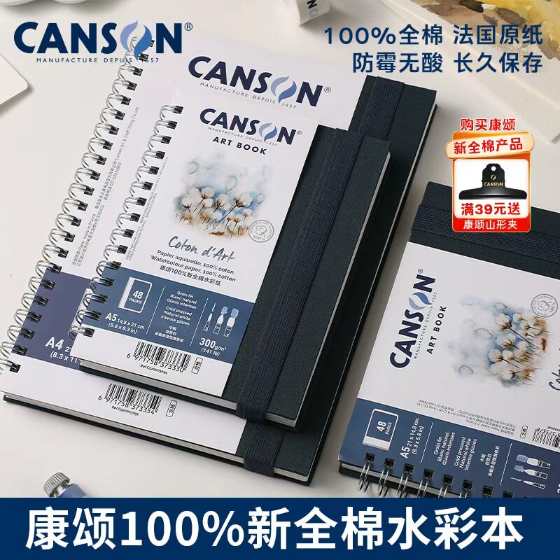 canson康颂新全棉水彩本300g线圈