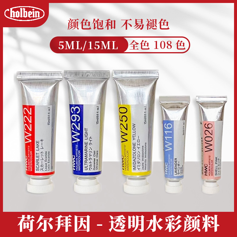 HOLBEIN荷尔拜因透明水彩管状