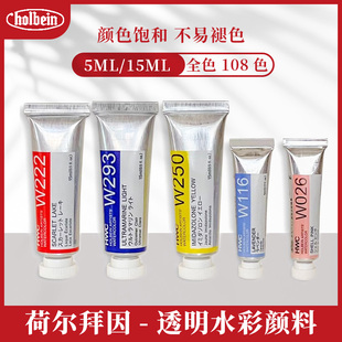 日本荷尔拜因holbein透明水彩颜料108色管状管彩全系列HWC 5ml 15