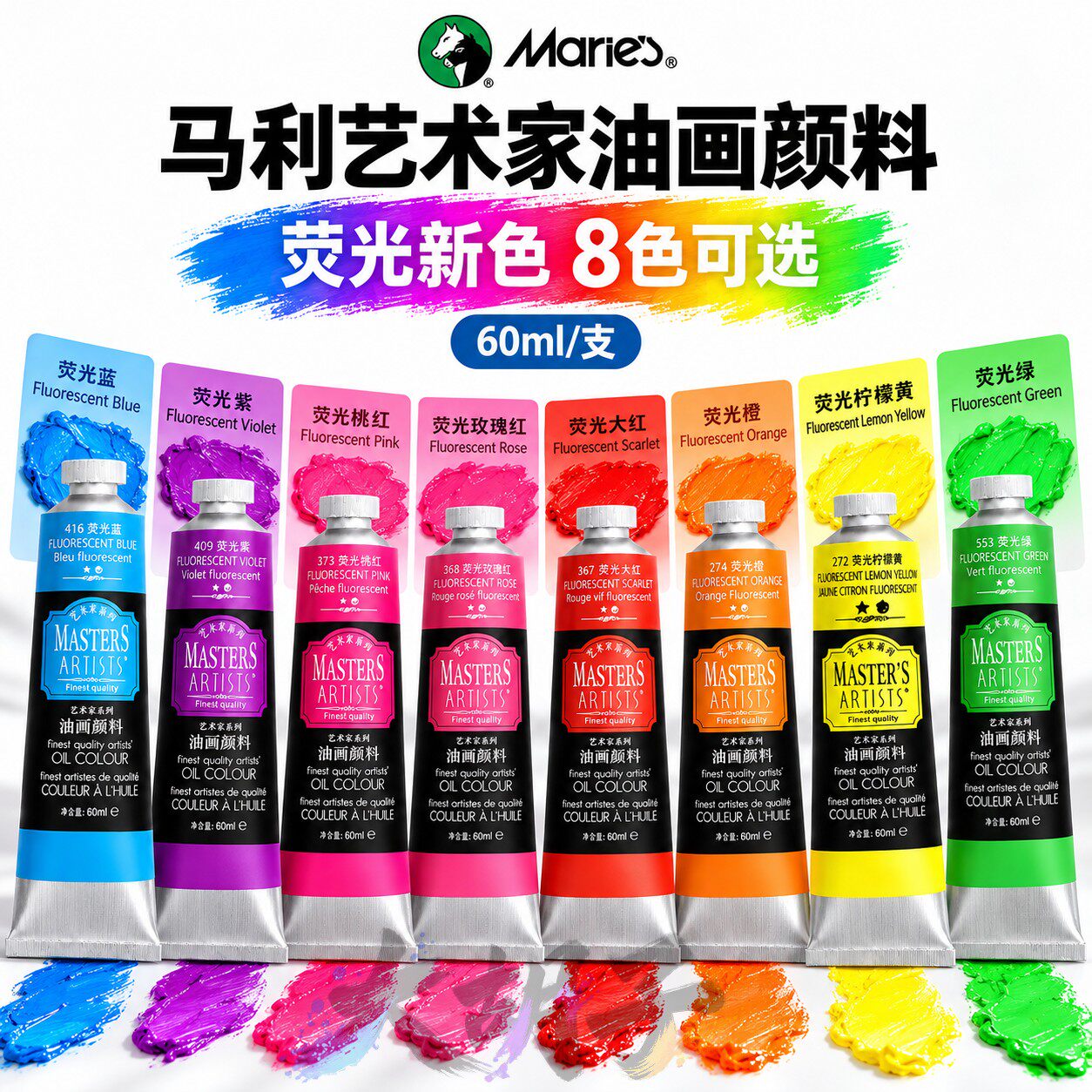 马利牌高级荧光色油画艺术家油画颜料60ml单支铝管200ml画家艺术