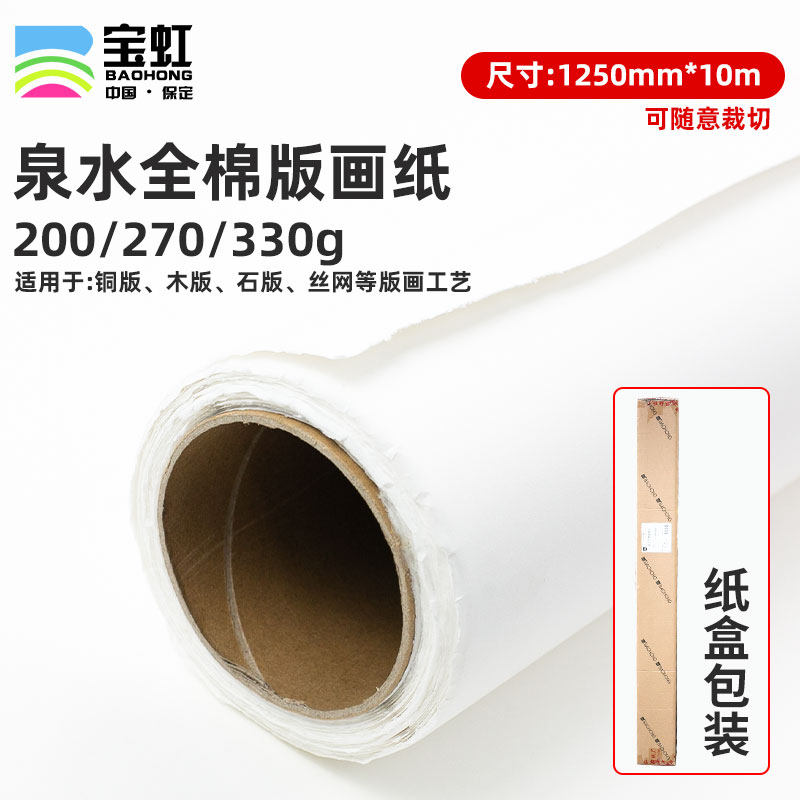 保定宝虹版画纸泉水全棉纸画纸