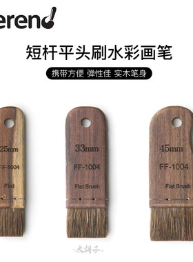 进口韩国Herend平头画笔 FF-1004短杆便携板刷水彩旅行平头绘画笔