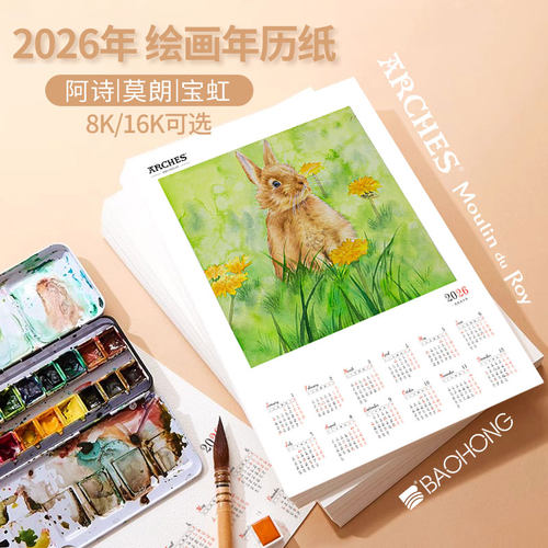 宝虹水彩纸年历水彩纸挂历2026年
