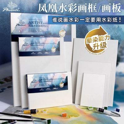 凤凰水彩画框板约260g中