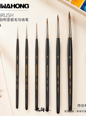 韩国进口华虹西伯利亚貂毛勾线笔描线笔水彩笔 HwaHong610手绘/勾