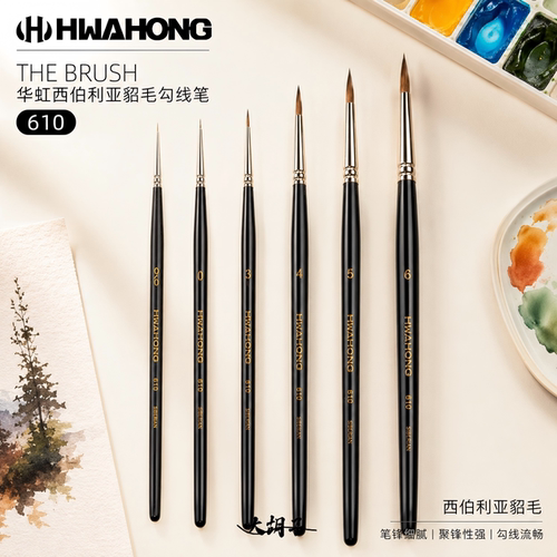 华虹西伯利亚貂毛勾线笔610手绘