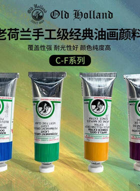 Old Holland老荷兰油画颜料手工级经典40ml 单支专家级套装C-F系