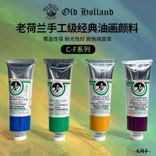 OldHolland老荷兰油画颜料40ml