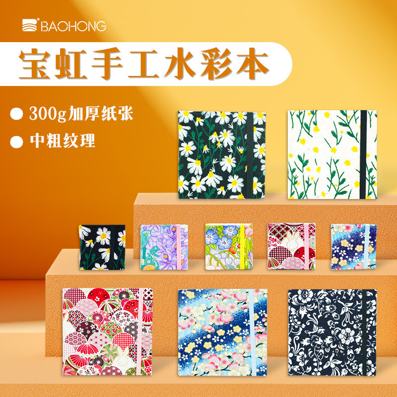 宝虹手工水彩本绘画本300g中粗