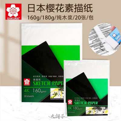 SAKURA樱花专用美术素描纸