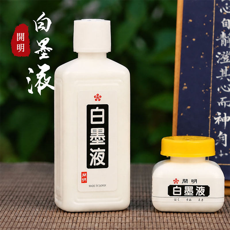 日本开明白墨液白墨水