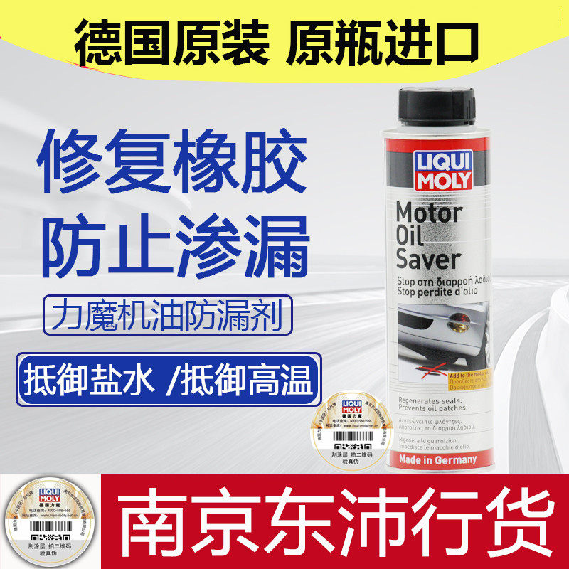 德国力魔机油止漏剂 气门油封修机油添加剂