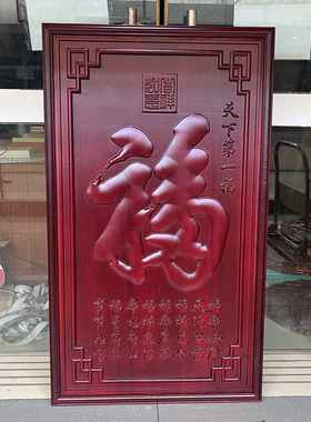 东阳木雕挂件中式实木福字
