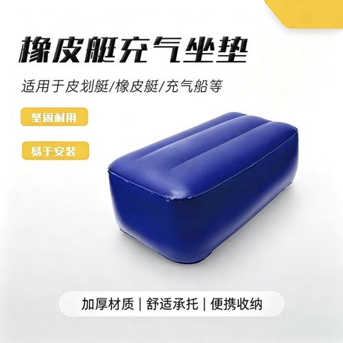 橡皮艇充气船专用加厚pvc充气坐垫户外捕鱼钓鱼船板凳便携单人用