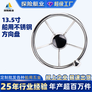 船用方向盘不锈钢13.5寸快艇船舵船用五金配件游艇配件方向盘