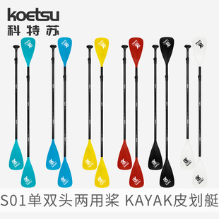 KOETSU科特苏S01单双头两用铝合金桨多色站立式桨板配件