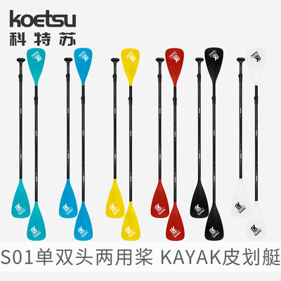 KOETSU科特苏S01单双头两用铝合金桨多色站立式桨板配件