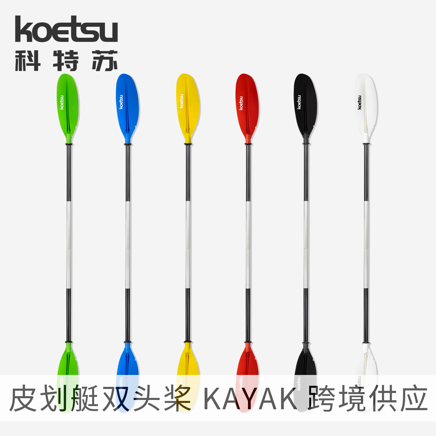 KOETSU科特苏两段双头桨皮划艇铝合金划桨分段式独木舟二桨板船浆图片