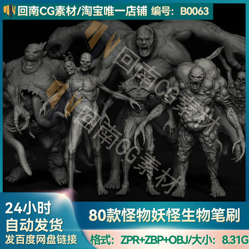 ZBrush笔刷素材80款生物妖怪物僵尸亡灵ZB笔刷ZBP格式3D模型OBJ